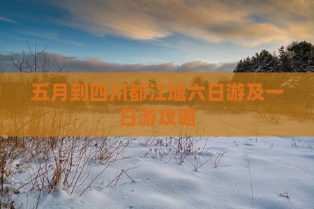 五月到四川都江堰六日游及一日游攻略