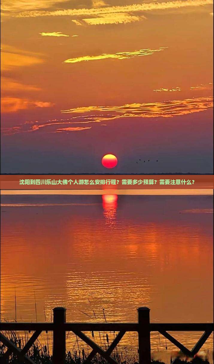 沈阳到四川乐山大佛个人游怎么安排行程？需要多少预算？需要注意什么？