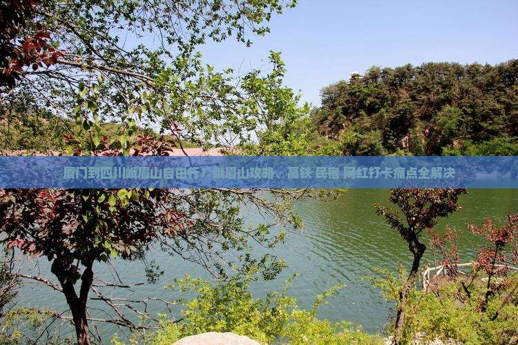 厦门到四川峨眉山自由行？峨眉山攻略、高铁+民宿+网红打卡痛点全解决