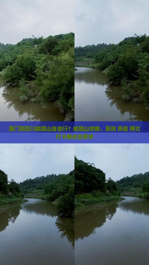 厦门到四川峨眉山自由行？峨眉山攻略、高铁+民宿+网红打卡痛点全解决