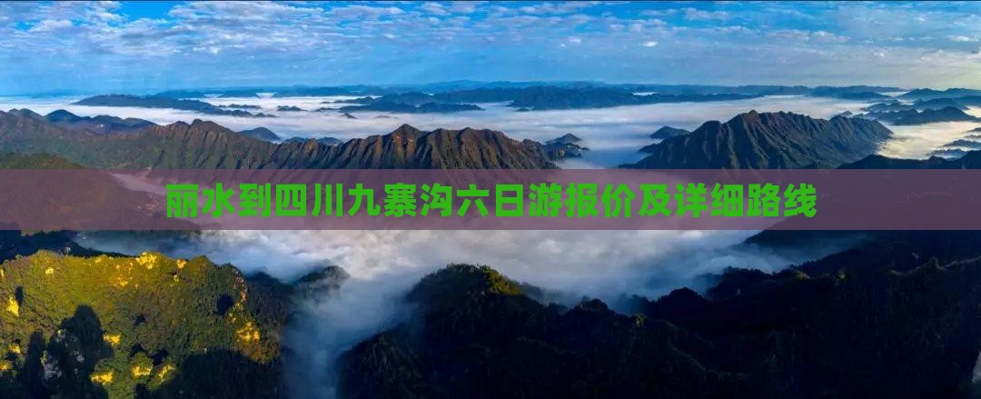 丽水到四川九寨沟六日游报价及详细路线