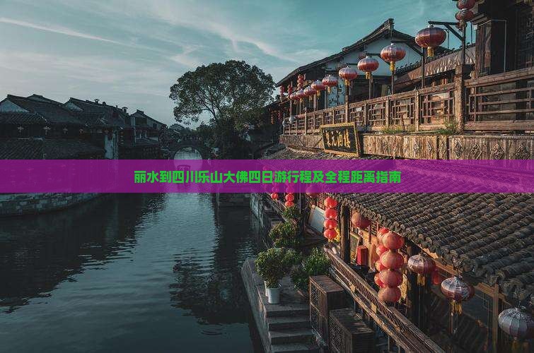 丽水到四川乐山大佛四日游行程及全程距离指南