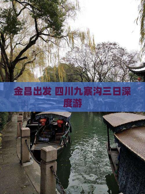 金昌出发 四川九寨沟三日深度游