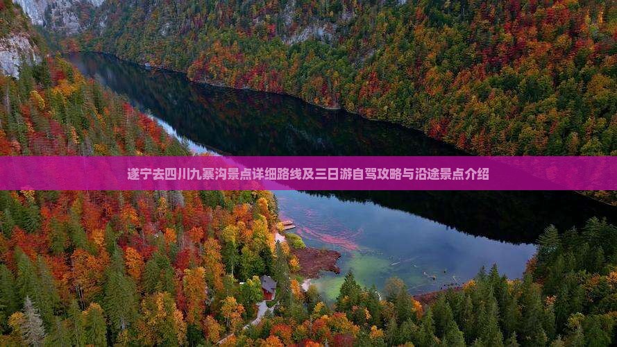 遂宁去四川九寨沟景点详细路线及三日游自驾攻略与沿途景点介绍