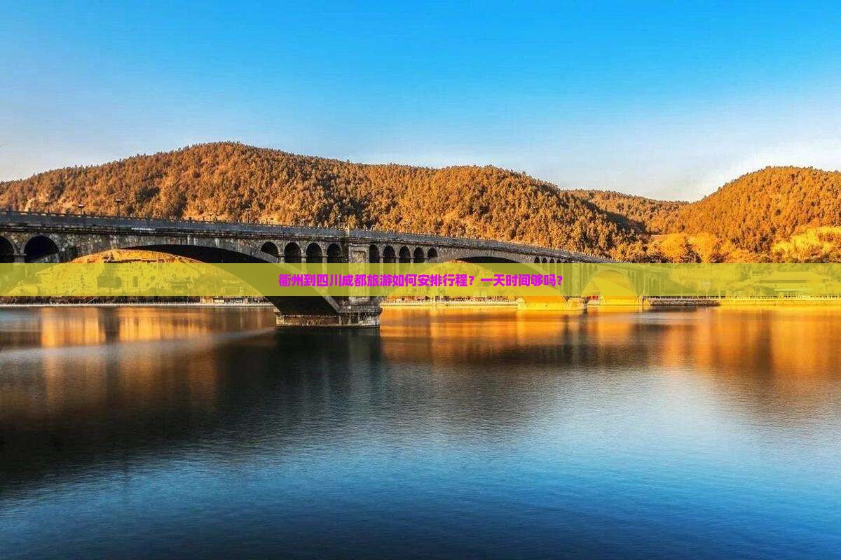 衢州到四川成都旅游如何安排行程？一天时间够吗？