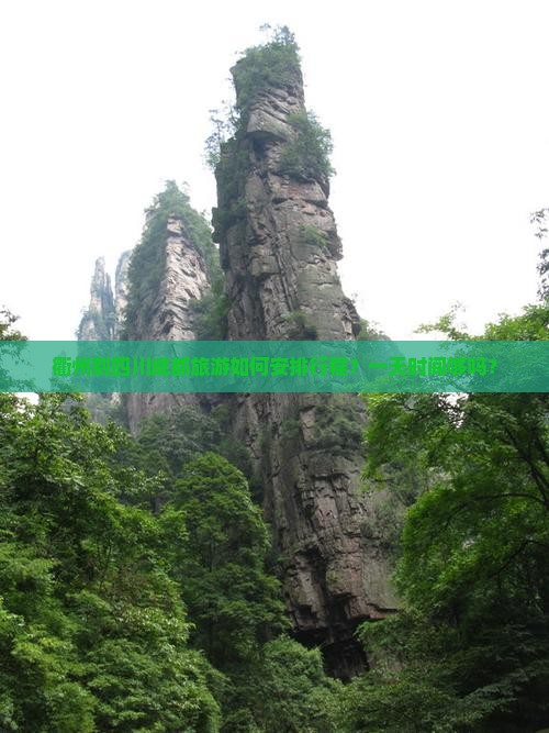 衢州到四川成都旅游如何安排行程？一天时间够吗？