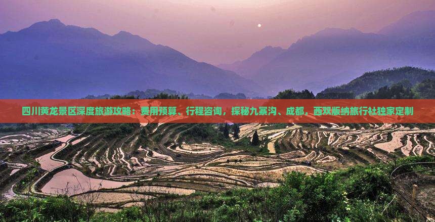 四川黄龙景区深度旅游攻略：费用预算、行程咨询，探秘九寨沟、成都，西双版纳旅行社独家定制