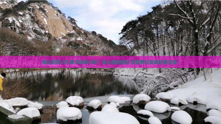 唐山到四川九寨沟旅游小吃？担心路途遥远+想尝网红美食的看过来！
