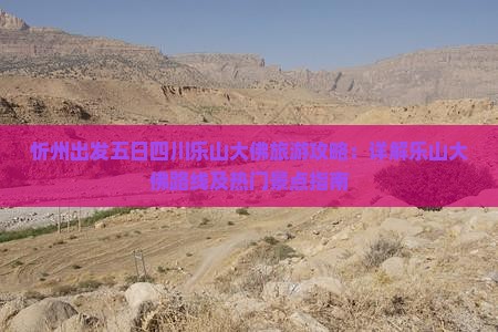 忻州出发五日四川乐山大佛旅游攻略：详解乐山大佛路线及热门景点指南