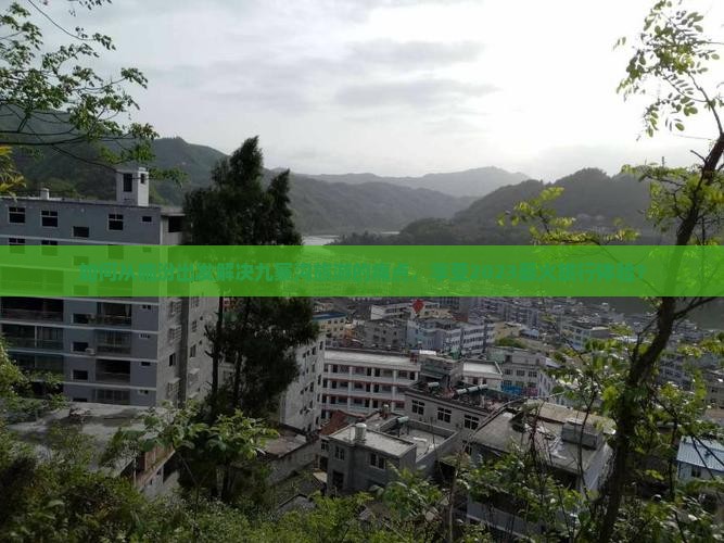 如何从临汾出发解决九寨沟旅游的痛点，享受2023最火旅行体验？