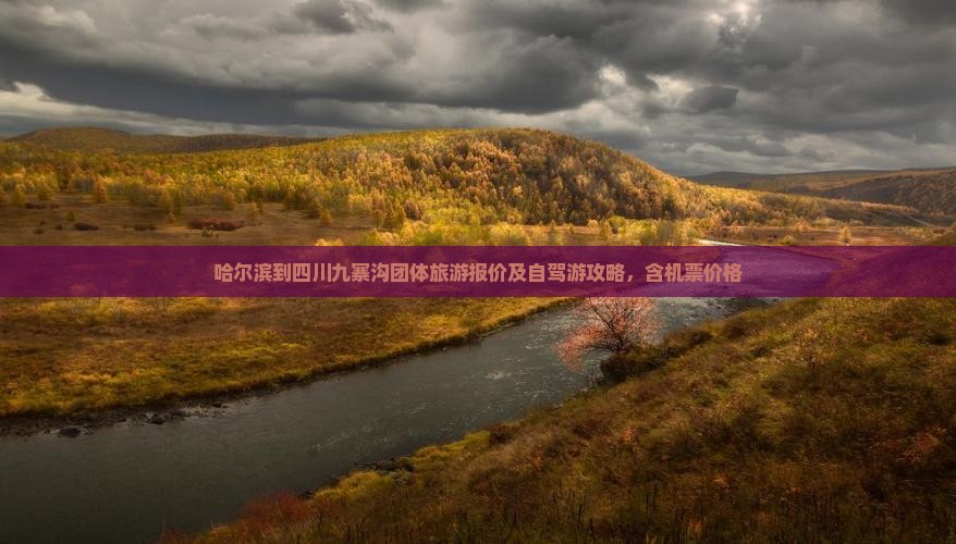 哈尔滨到四川九寨沟团体旅游报价及自驾游攻略，含机票价格
