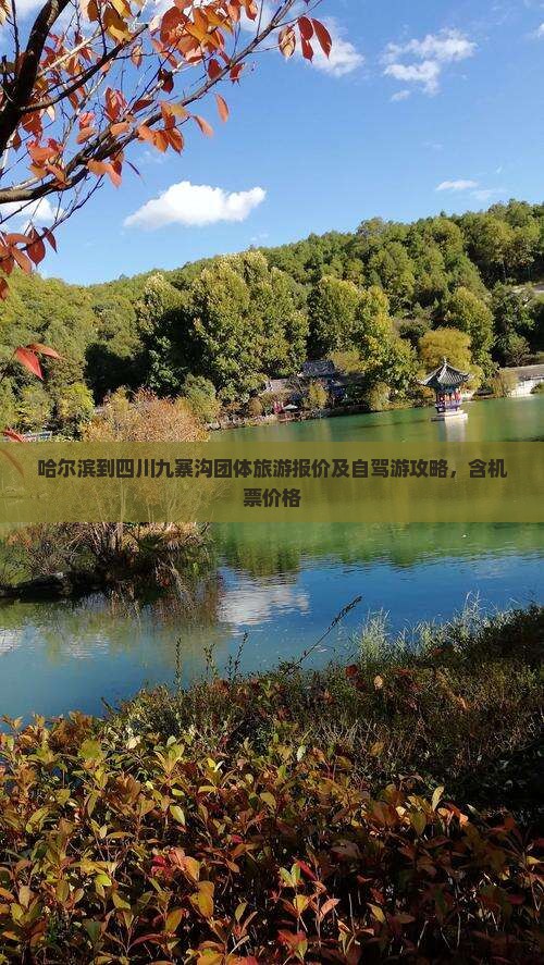 哈尔滨到四川九寨沟团体旅游报价及自驾游攻略，含机票价格