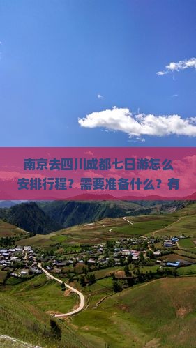南京去四川成都七日游怎么安排行程？需要准备什么？有哪些必玩景点？