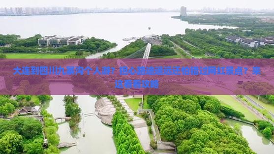大连到四川九寨沟个人游？担心路途遥远还怕错过网红景点？来这看看攻略