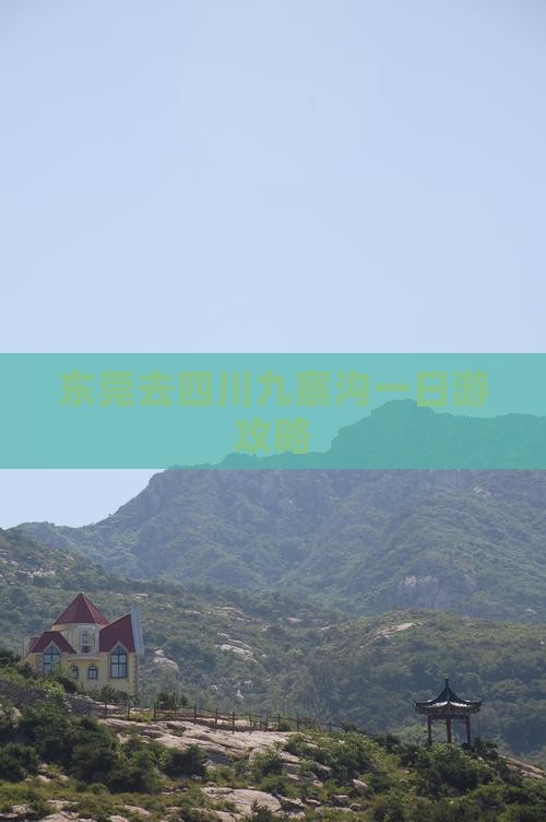 东莞去四川九寨沟一日游攻略