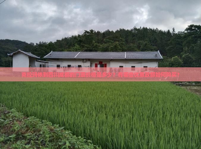 克拉玛依到四川成都的门票价格是多少？有哪些优惠政部如何购买？
