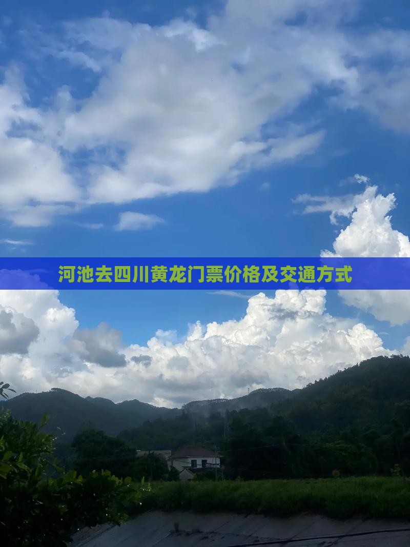 河池去四川黄龙门票价格及交通方式