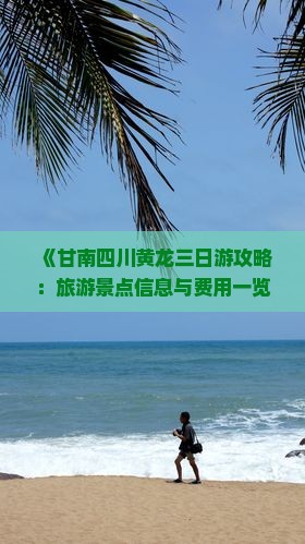 《甘南四川黄龙三日游攻略：旅游景点信息与费用一览，探秘成都至九寨沟黄金路犀国际旅行社推荐行程》