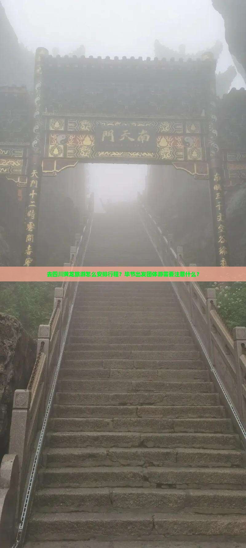 去四川黄龙旅游怎么安排行程？毕节出发团体游需要注意什么？