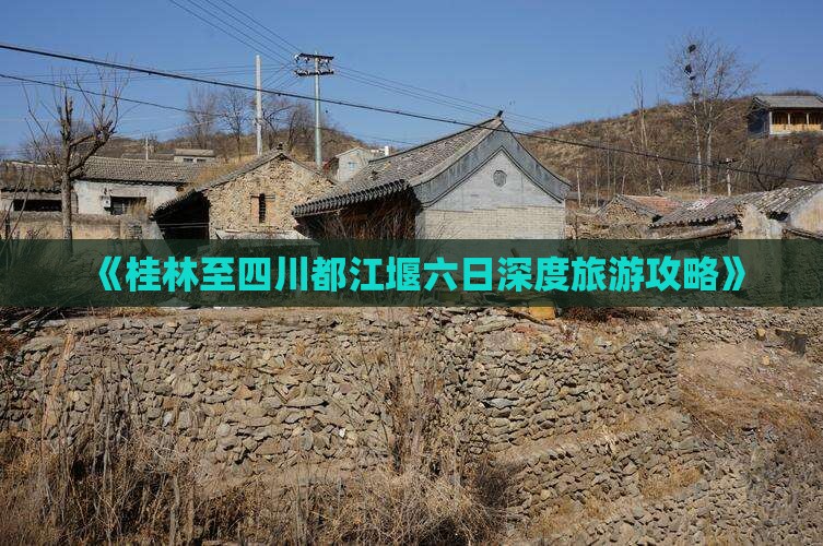 《桂林至四川都江堰六日深度旅游攻略》