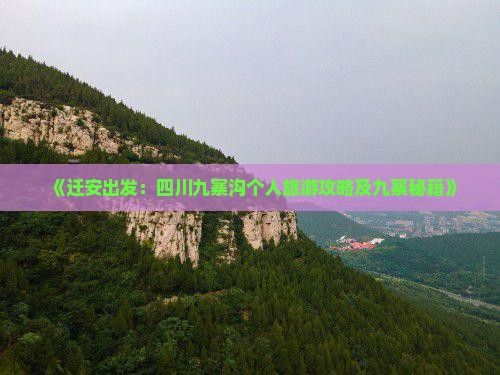 《迁安出发：四川九寨沟个人旅游攻略及九寨秘籍》