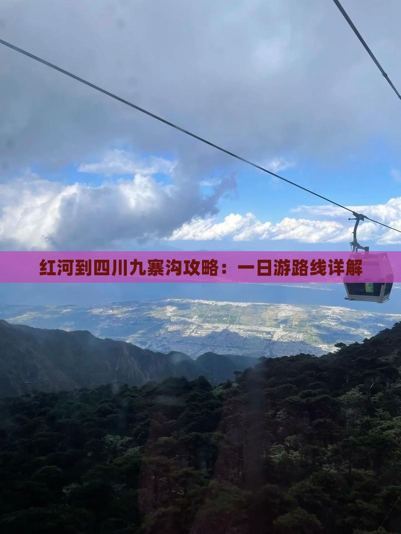 红河到四川九寨沟攻略：一日游路线详解