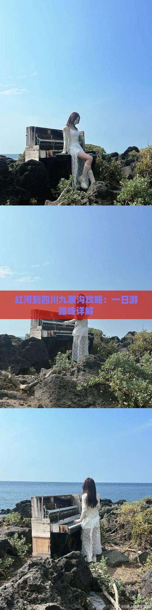 红河到四川九寨沟攻略：一日游路线详解