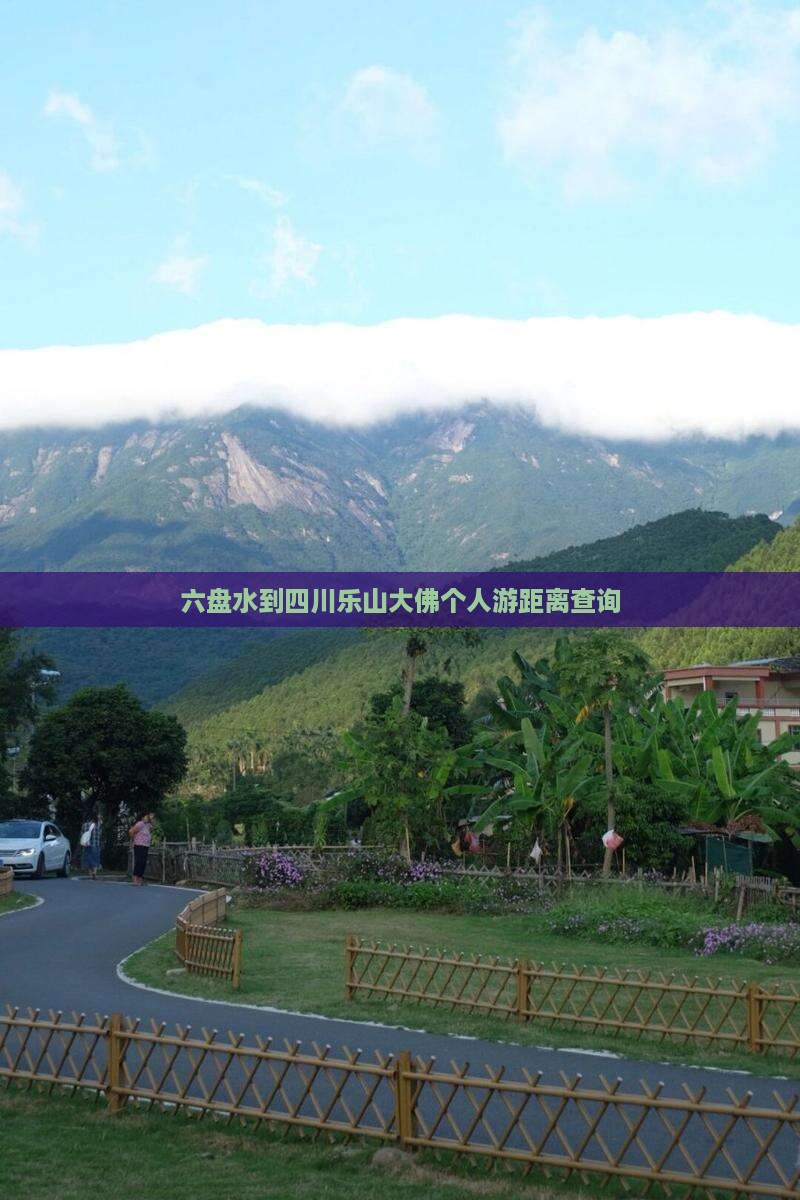 六盘水到四川乐山大佛个人游距离查询