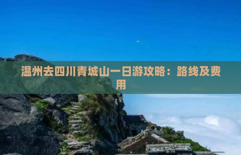 温州去四川青城山一日游攻略：路线及费用