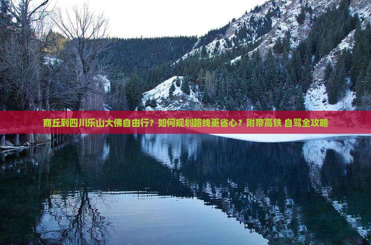 商丘到四川乐山大佛自由行？如何规划路线更省心？附带高铁+自驾全攻略