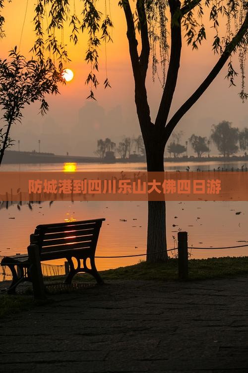 防城港到四川乐山大佛四日游