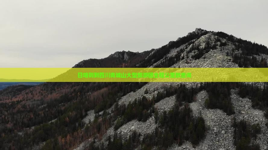 日喀则到四川青城山大型旅游团全程公里数查询