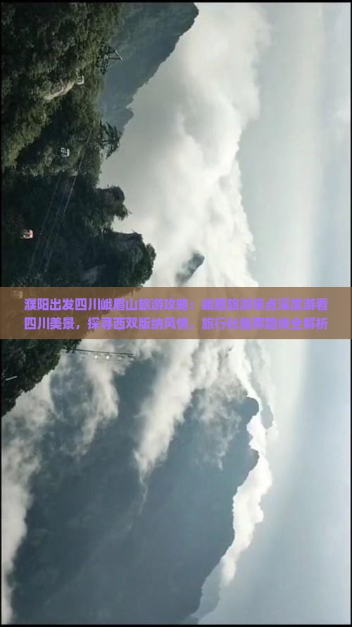濮阳出发四川峨眉山旅游攻略：峨眉旅游景点深度游看四川美景，探寻西双版纳风情，旅行社推荐路线全解析
