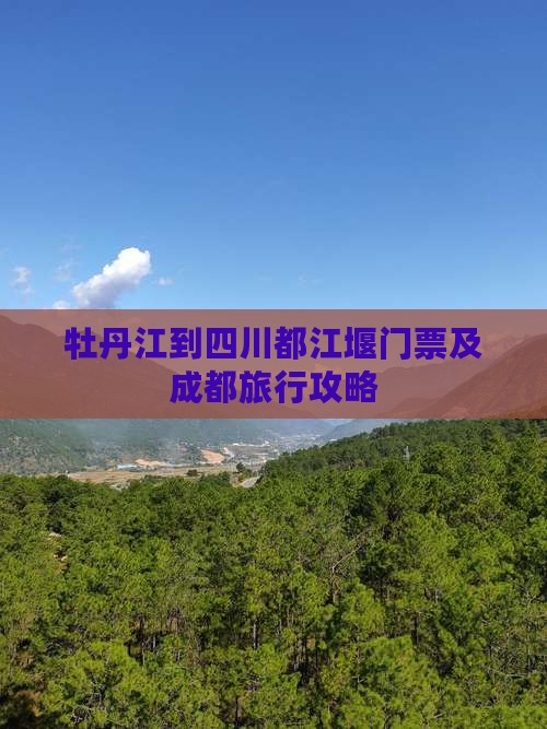 牡丹江到四川都江堰门票及成都旅行攻略
