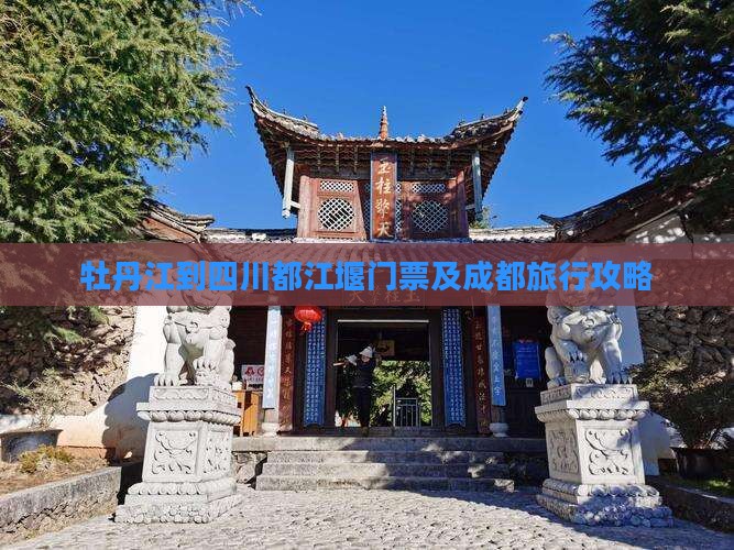 牡丹江到四川都江堰门票及成都旅行攻略
