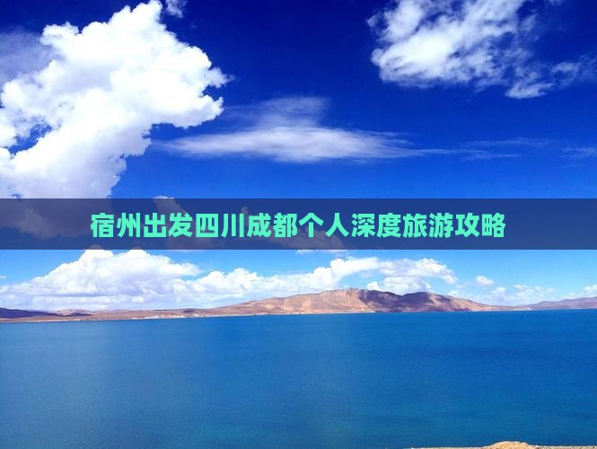 宿州出发四川成都个人深度旅游攻略