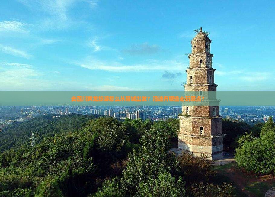 去四川黄龙旅游怎么从聊城出发？沿途有哪些必玩景点？