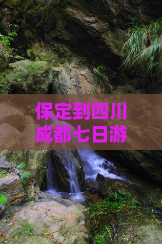 保定到四川成都七日游费用及路线