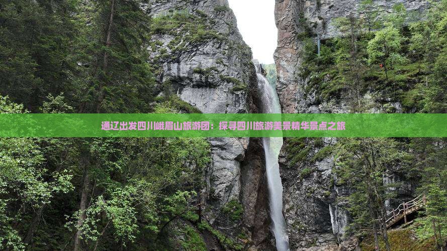 通辽出发四川峨眉山旅游团：探寻四川旅游美景精华景点之旅