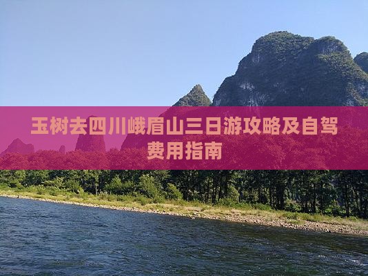 玉树去四川峨眉山三日游攻略及自驾费用指南