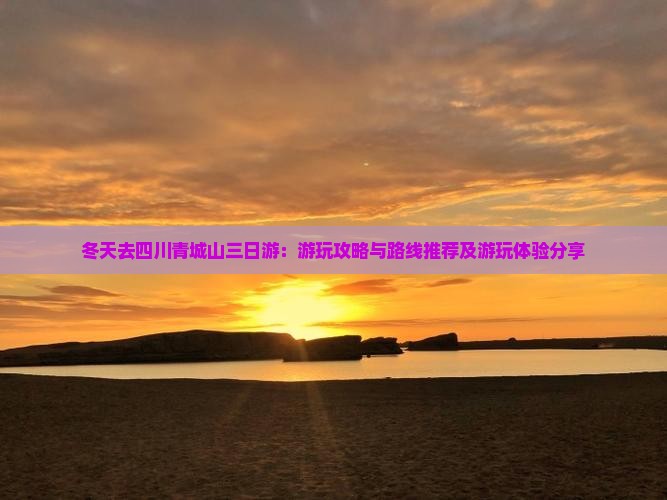 冬天去四川青城山三日游：游玩攻略与路线推荐及游玩体验分享