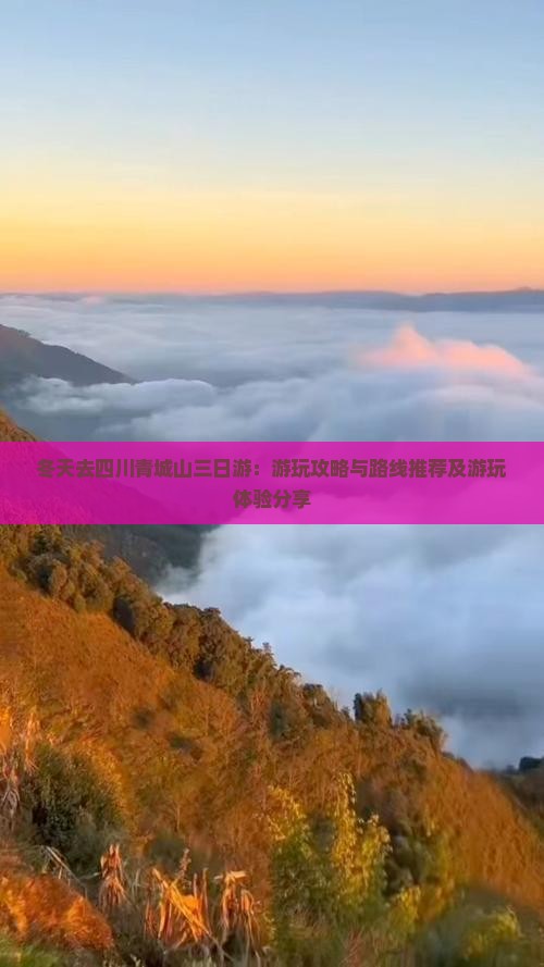 冬天去四川青城山三日游：游玩攻略与路线推荐及游玩体验分享