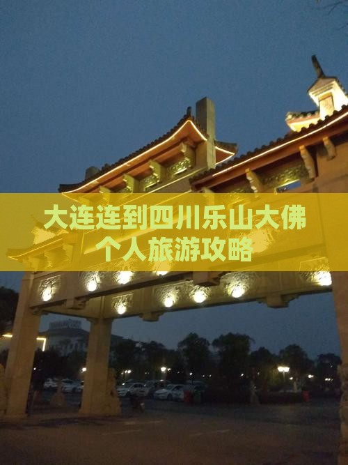 大连连到四川乐山大佛个人旅游攻略