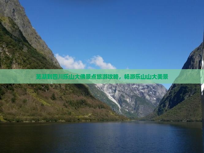 芜湖到四川乐山大佛景点旅游攻略，畅游乐山山大美景