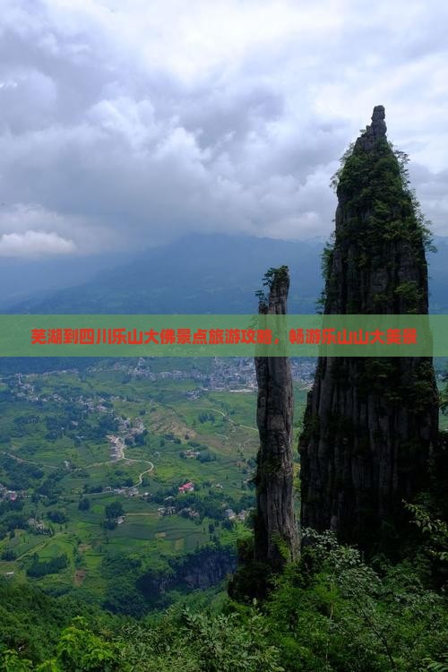 芜湖到四川乐山大佛景点旅游攻略，畅游乐山山大美景