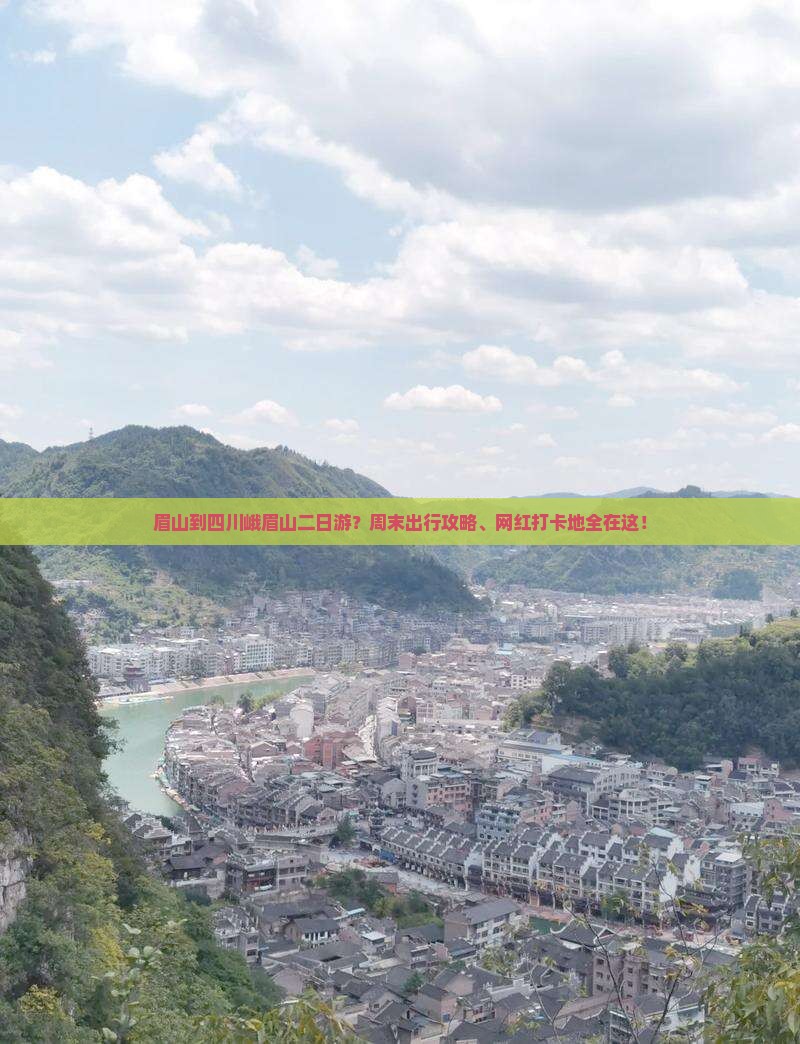 眉山到四川峨眉山二日游？周末出行攻略、网红打卡地全在这！