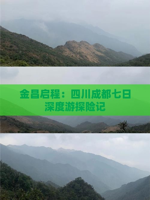 金昌启程：四川成都七日深度游探险记