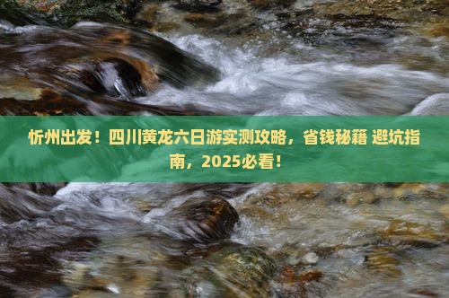 忻州到四川黄龙六日游