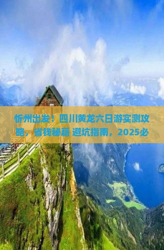 忻州到四川黄龙六日游
