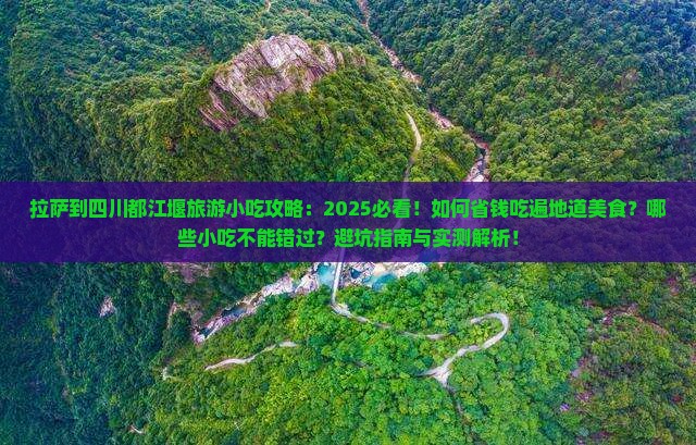 拉萨到四川都江堰旅游小吃